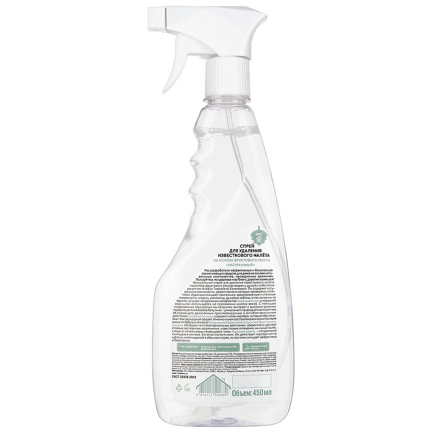 РЕЦЕПТЫ БАБУШКИ АГАФЬИ Спрей для удаления известкового налёта на основе фруктового уксуса натуральный Для Хозяюшек – фото 4