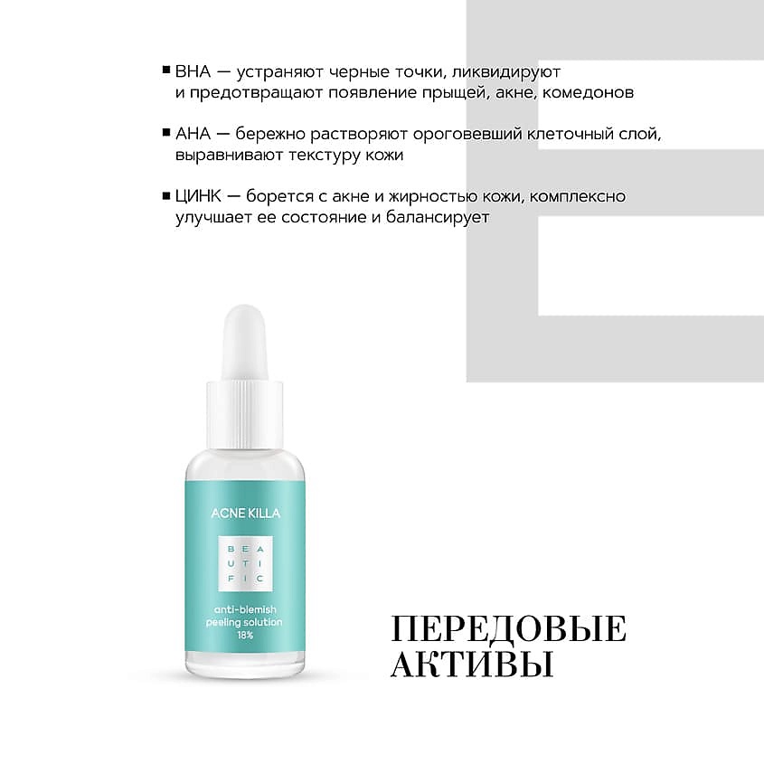 BEAUTIFIC Пилинг для лица для лечения акне для жирной и комбинированной кожи Acne Killa – фото 2