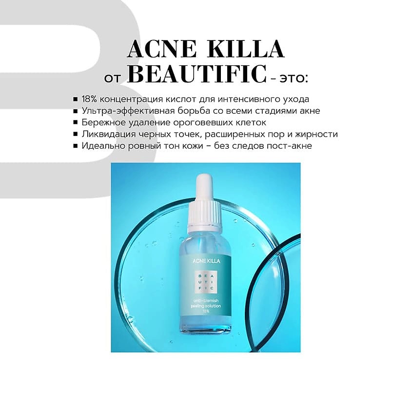 BEAUTIFIC Пилинг для лица для лечения акне для жирной и комбинированной кожи Acne Killa – фото 3