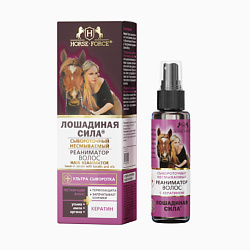 Сыворотки для волос ЛОШАДИНАЯ СИЛА