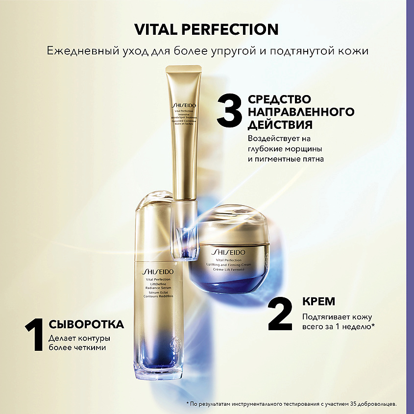 SHISEIDO Интенсивное средство против глубоких морщин Vital Perfection – фото 5