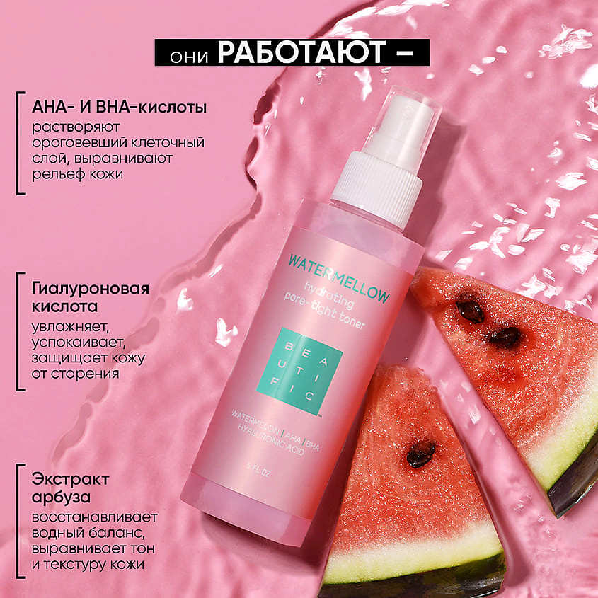 BEAUTIFIC Тонер для лица c экстрактом арбуза Watermellow – фото 2