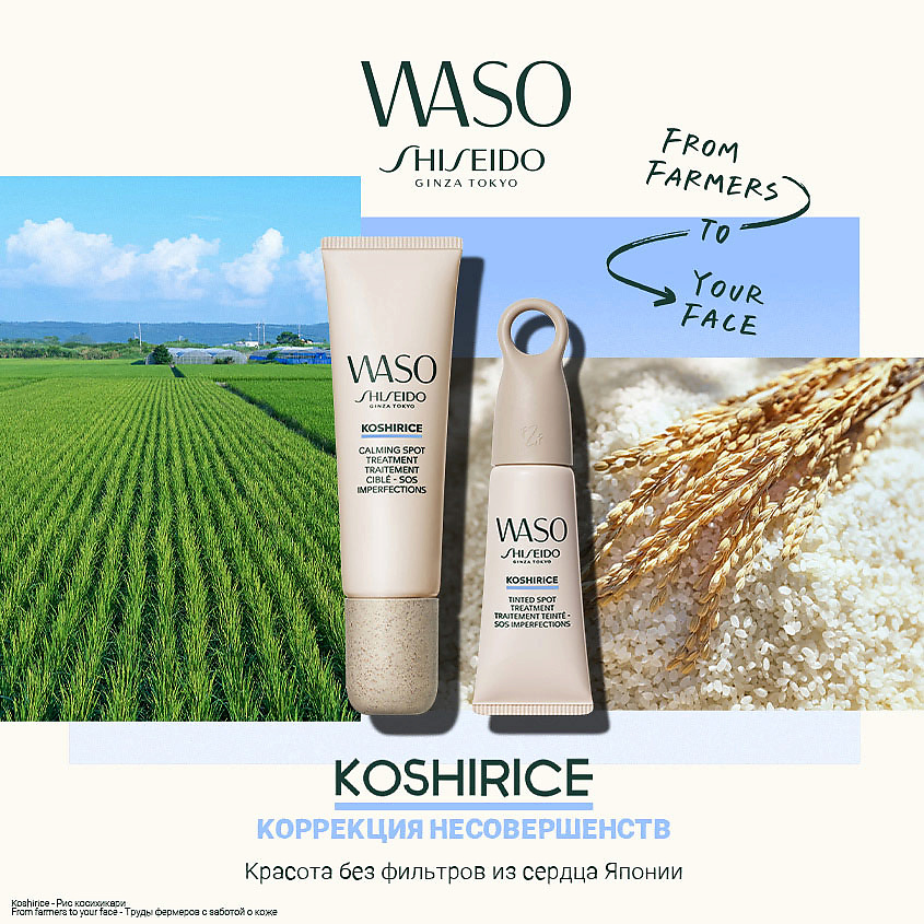 SHISEIDO Тонирующее средство для проблемной кожи Waso Koshirice – фото 6