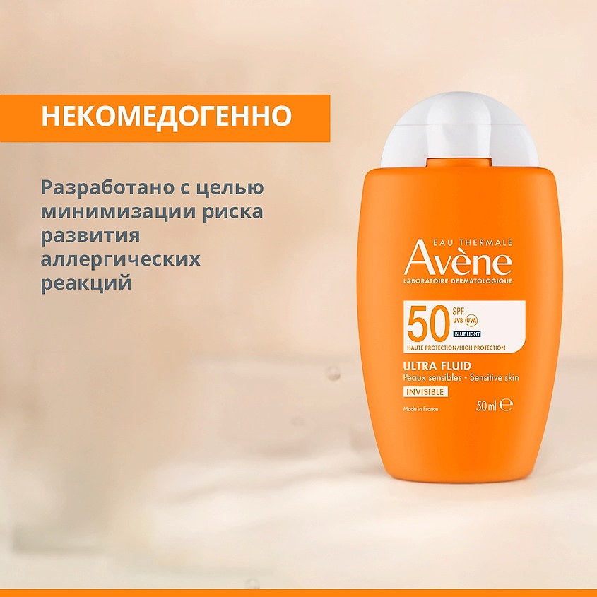 AVENE Ультралегкий солнцезащитный невидимый флюид для лица SPF 50 Ultra Fluid INVISIBLE – фото 6
