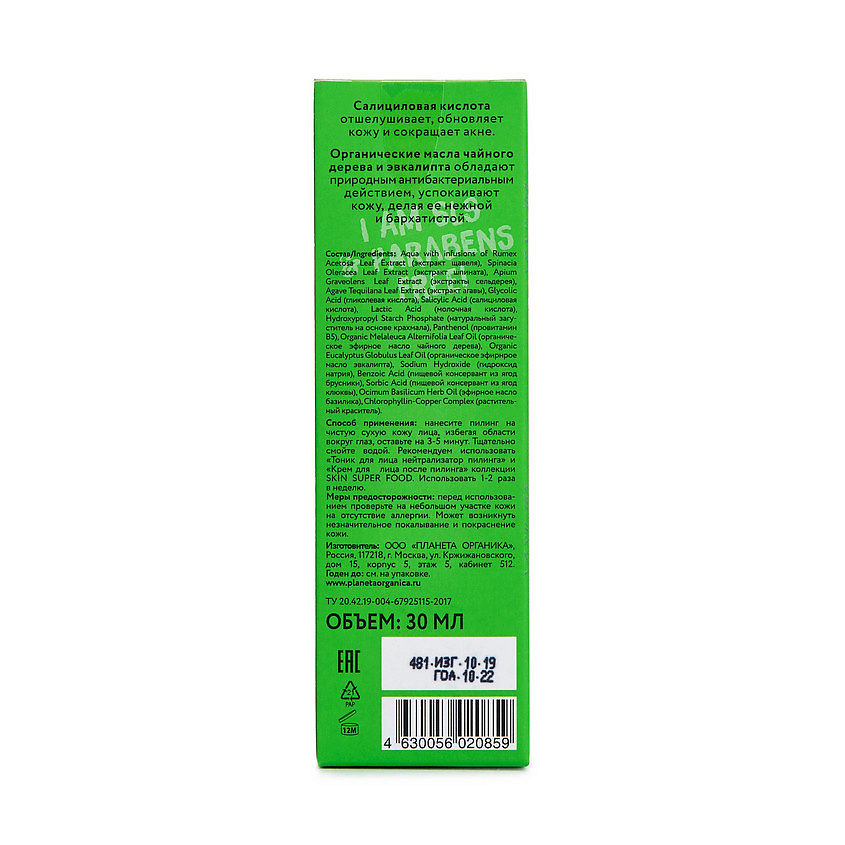 PLANETA ORGANICA Пилинг для лица зеленый Australian green Skin Super Food – фото 3