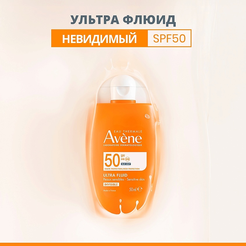 AVENE Ультралегкий солнцезащитный невидимый флюид для лица SPF 50 Ultra Fluid INVISIBLE – фото 9