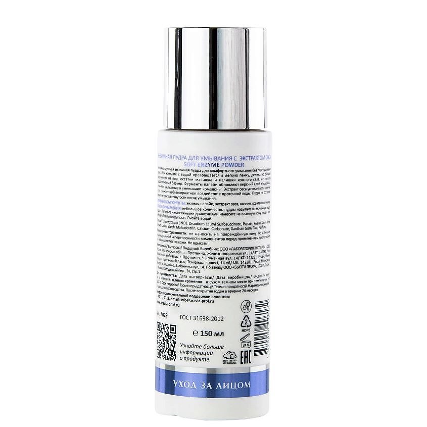 ARAVIA LABORATORIES Энзимная пудра для умывания с экстрактом овса Soft Enzyme Powder – фото 7