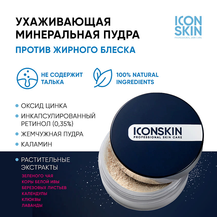ICON SKIN Минерально-растительная себостатическая пудра Anti-Acne Therapy Gold Standard – фото 3