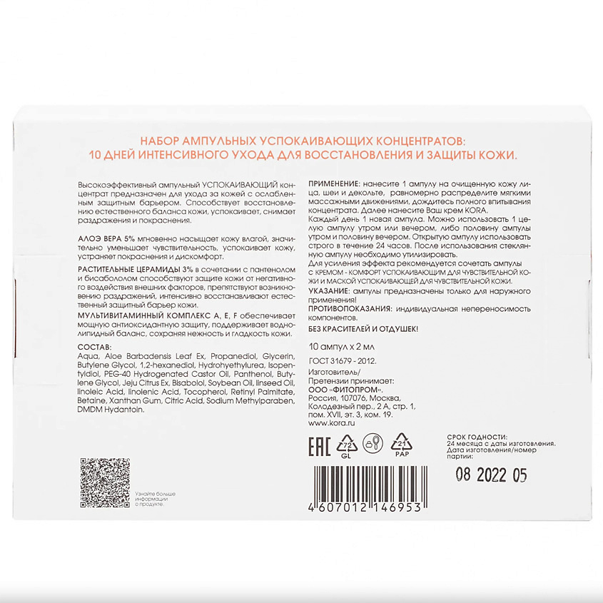 KORA Ампульный успокаивающий концентрат Sensitive Skin Intensive Care Ampoule Soothing Concentrate – фото 3