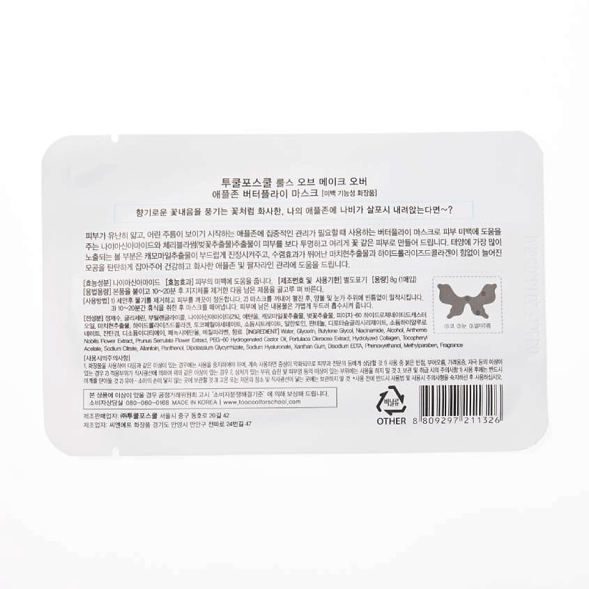 TOO COOL FOR SCHOOL Маска для кожи вокруг глаз Butterfly – фото 5