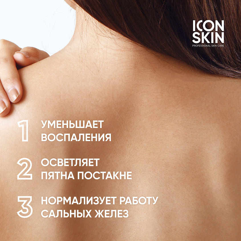 ICON SKIN Сыворотка для тела-спрей Acne Free Solution Body Serum-Spray – фото 3