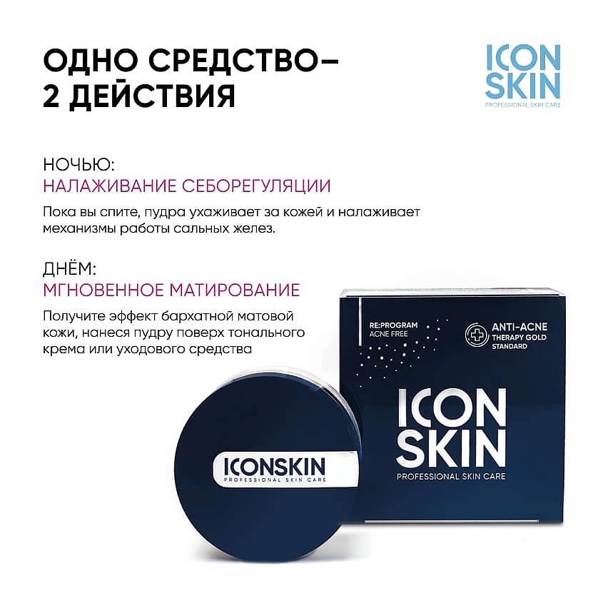 ICON SKIN Минерально-растительная себостатическая пудра Anti-Acne Therapy Gold Standard – фото 2