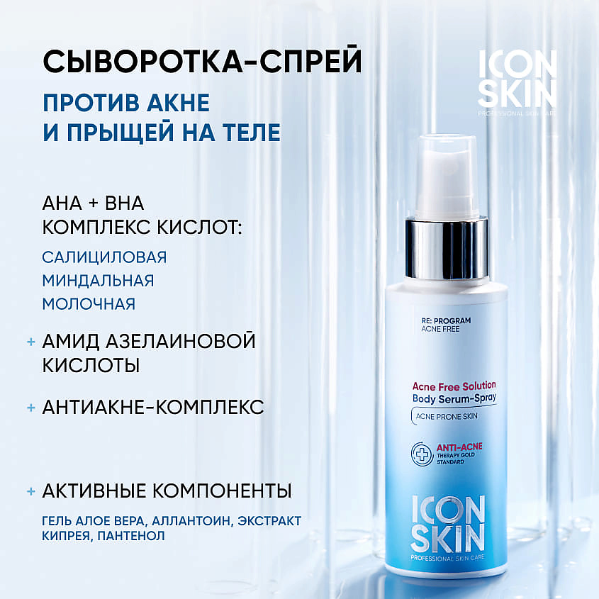 ICON SKIN Сыворотка для тела-спрей Acne Free Solution Body Serum-Spray – фото 2