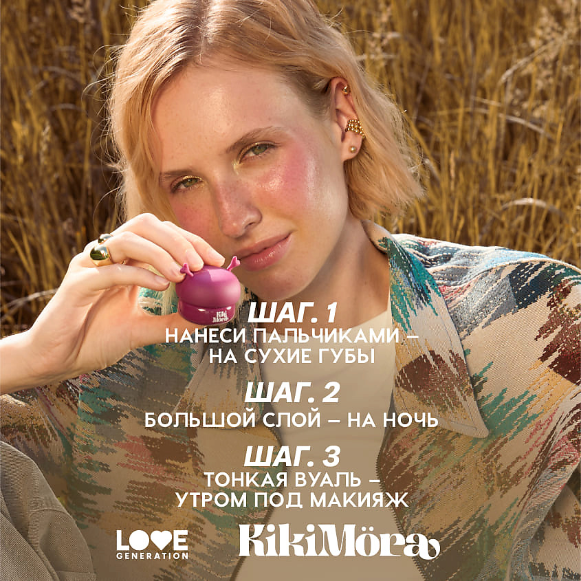 LOVE GENERATION Маска-желе для губ Kikimora – фото 12