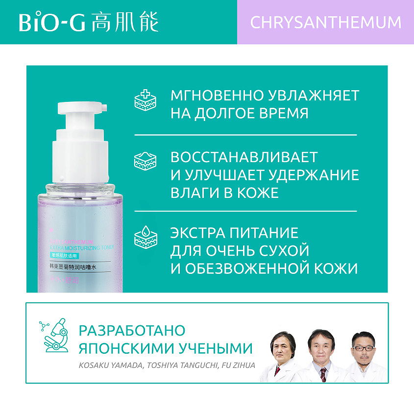BIO-G Тонер с экстрактом хризантемы для экстра увлажнения Chrysanthemum Extra Moisturizing Toner – фото 2