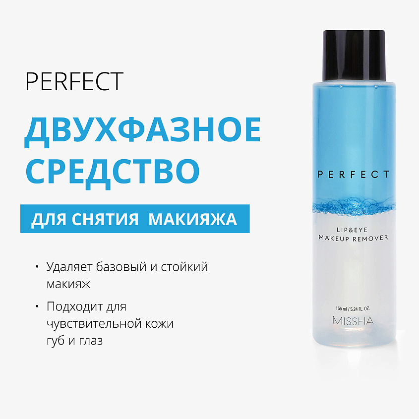 MISSHA Двухфазное средство для снятия макияжа с глаз и губ Perfect Lip&Eye с мицеллярной водой – фото 2