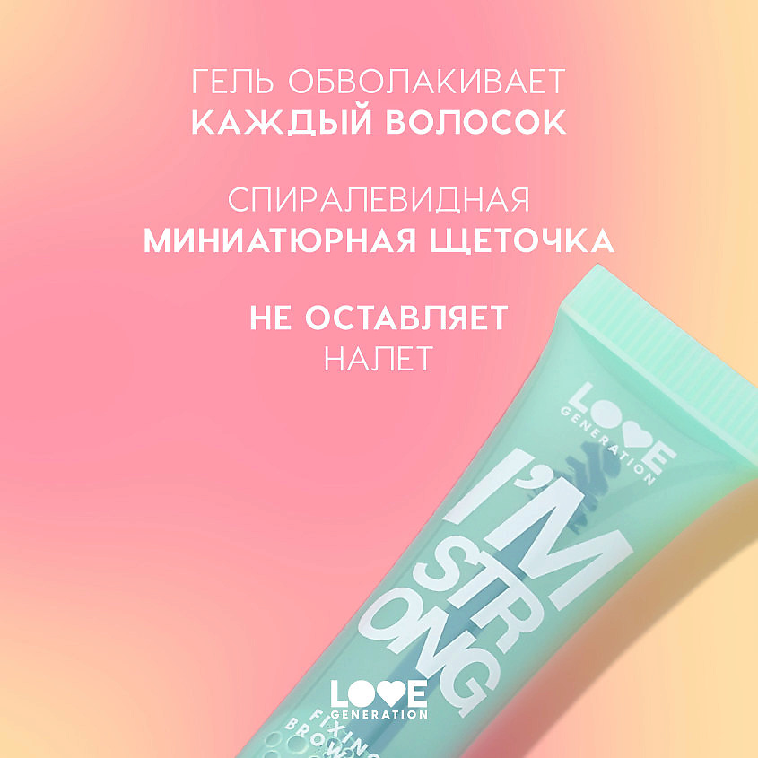 LOVE GENERATION Гель для бровей с длительной фиксацией I'm strong – фото 5