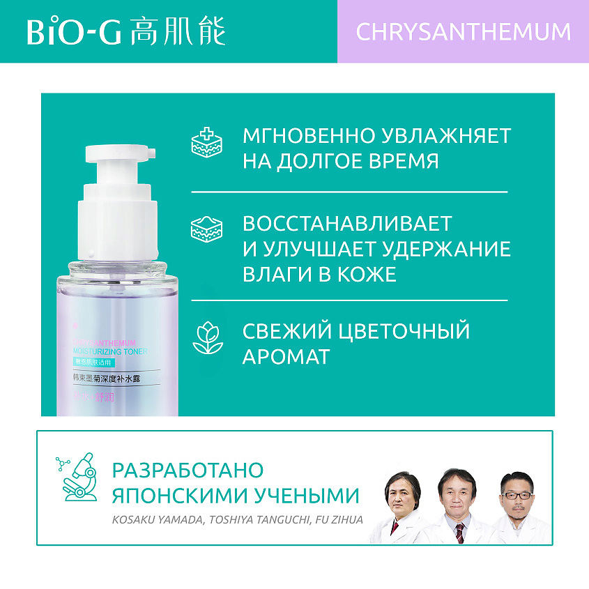 BIO-G Увлажняющий тонер с экстрактом хризантемы Chrysanthemum Moisturizing – фото 2