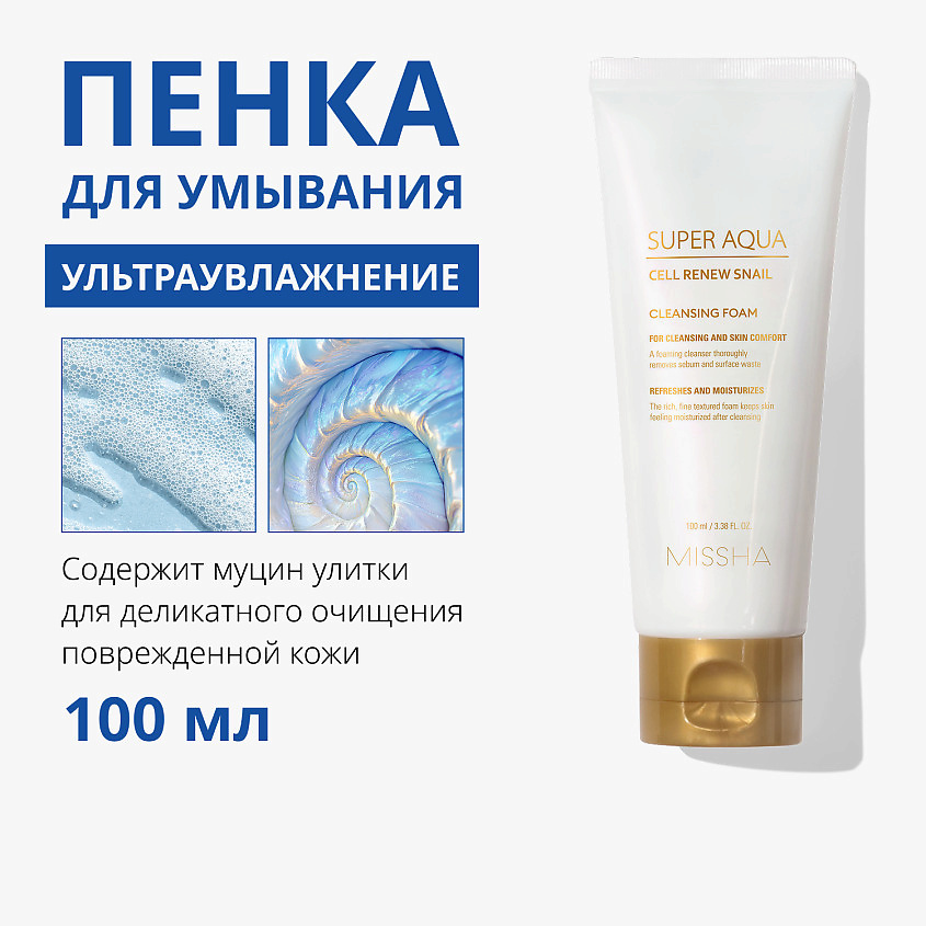 MISSHA Пенка для умывания Super Aqua Cell Renew с секрецией улитки – фото 2