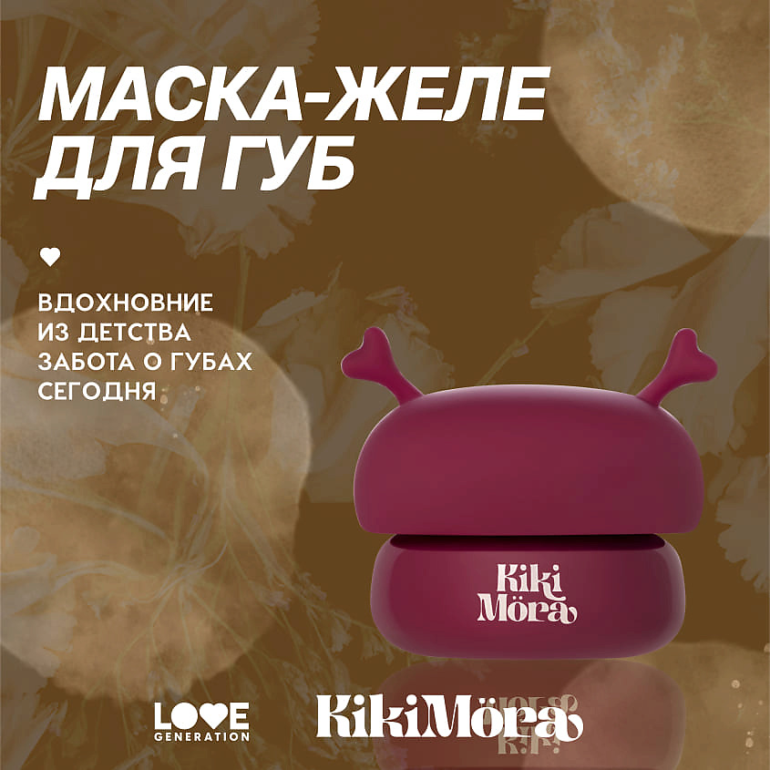 LOVE GENERATION Маска-желе для губ Kikimora – фото 6