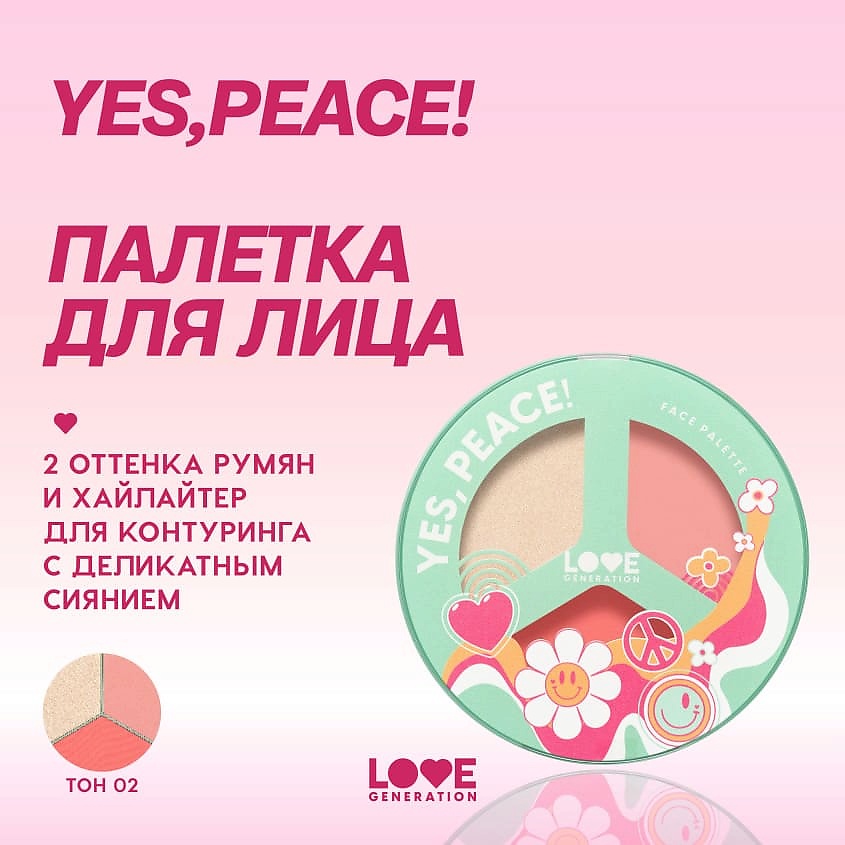 LOVE GENERATION Палетка для лица Yes, Peace! Cheeky Glow – фото 4