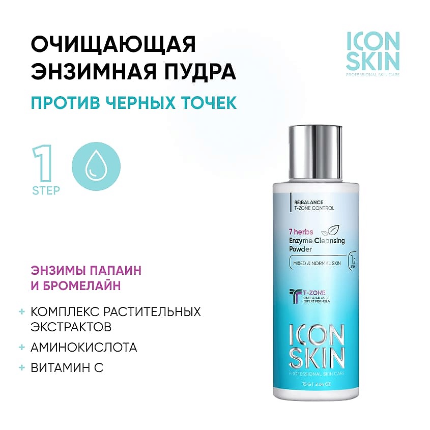 ICON SKIN Энзимная пудра для умывания 7 Herbs Enzyme Cleansing Powder – фото 2