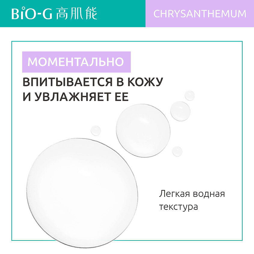 BIO-G Увлажняющий тонер с экстрактом хризантемы Chrysanthemum Moisturizing – фото 5