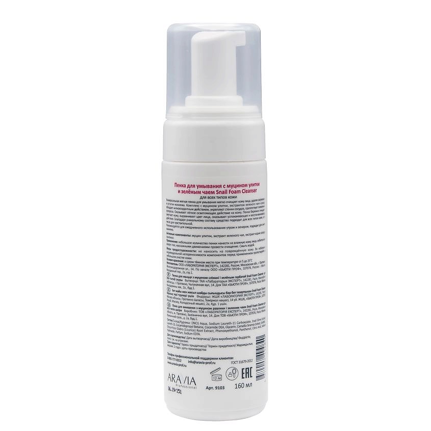 ARAVIA PROFESSIONAL Пенка для умывания с муцином улитки и зелёным чаем Snail Foam Cleanser – фото 2