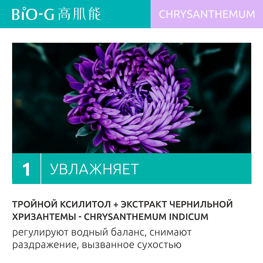 BIO-G Тонер с экстрактом хризантемы для экстра увлажнения Chrysanthemum Extra Moisturizing Toner – фото 5
