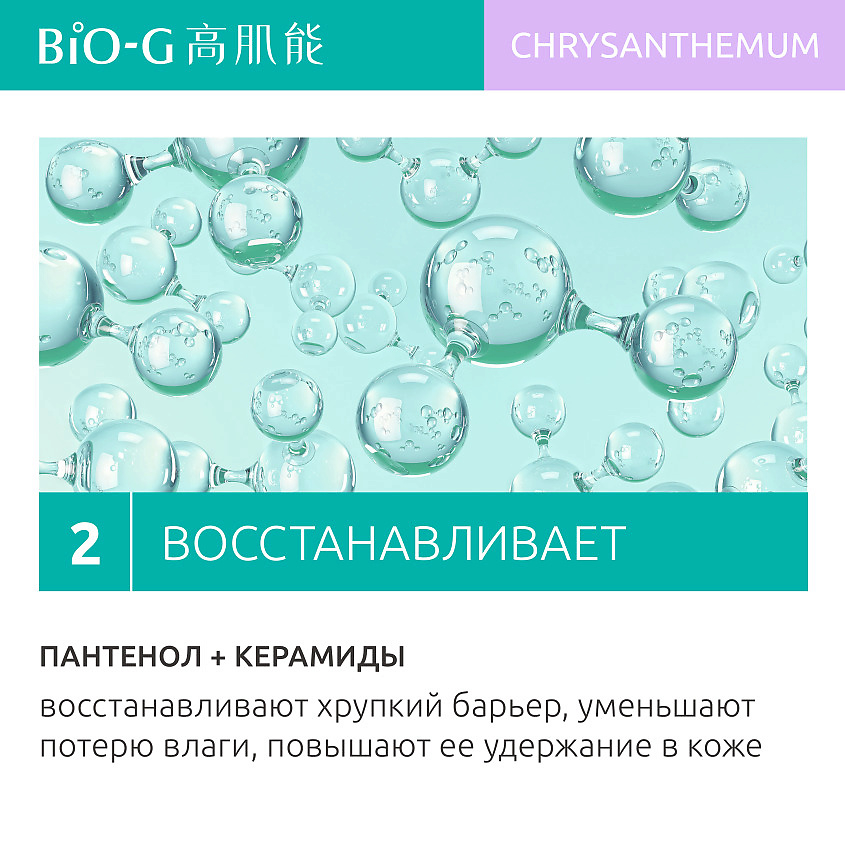 BIO-G Увлажняющий тонер с экстрактом хризантемы Chrysanthemum Moisturizing – фото 3