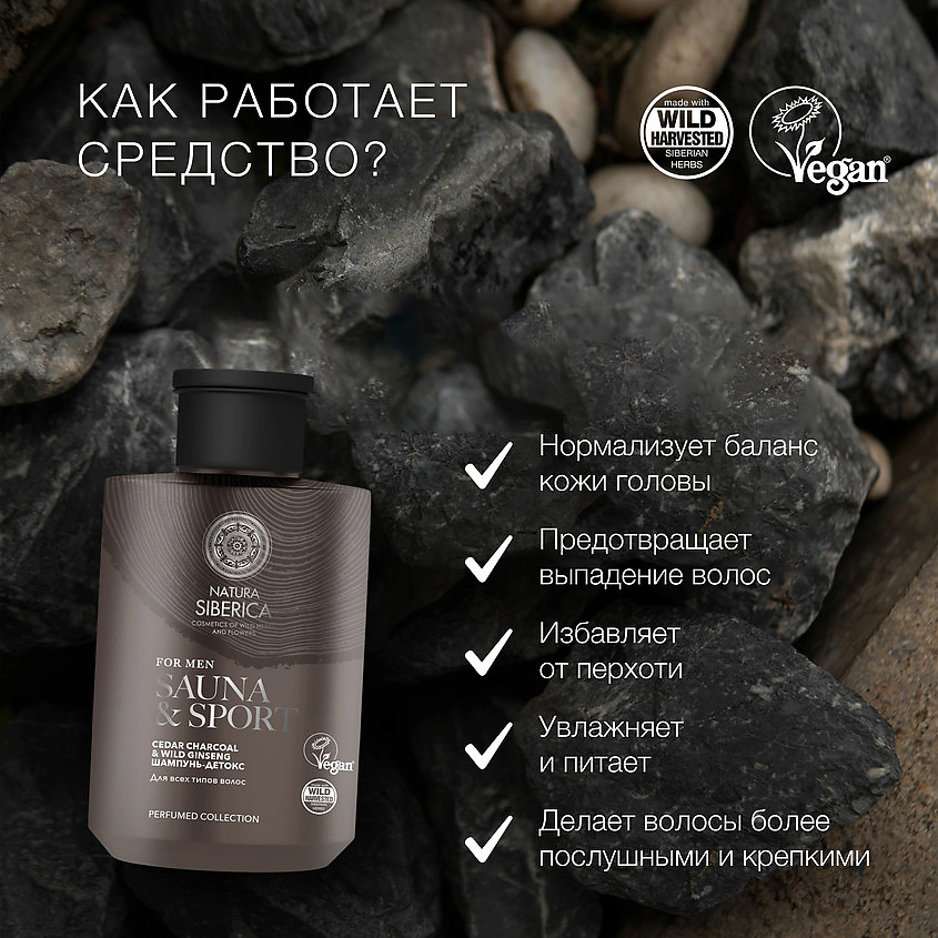 NATURA SIBERICA Шампунь-детокс для всех типов волос Sauna & Sport for Men – фото 4