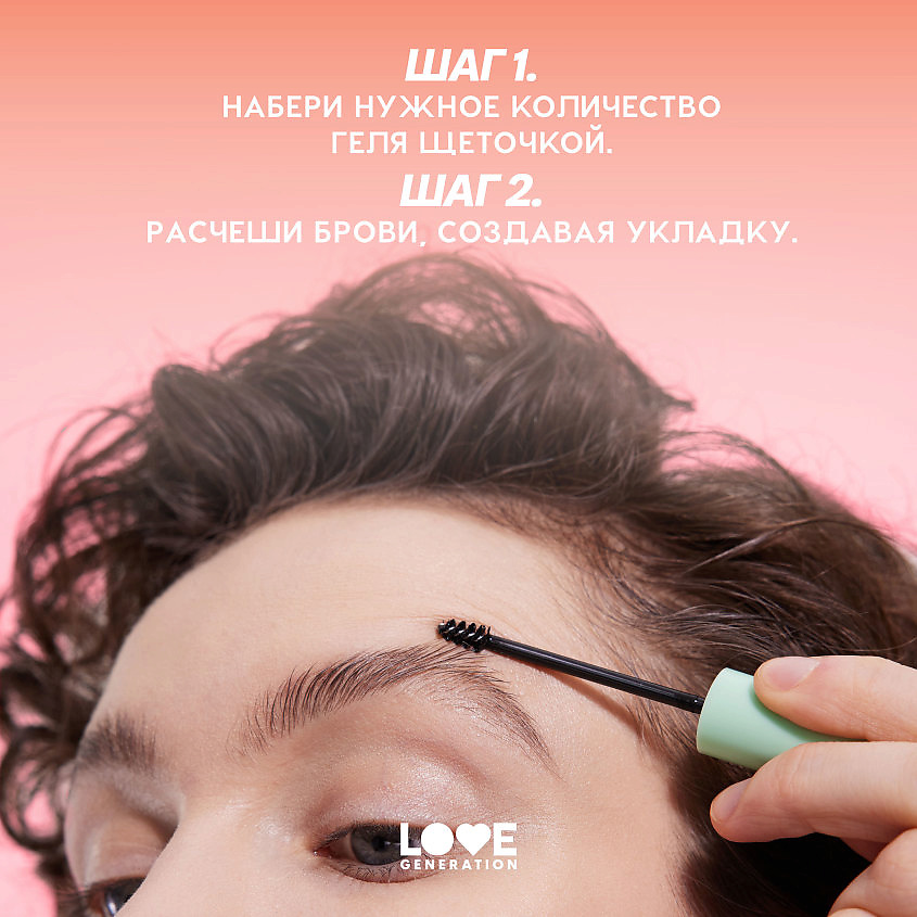 LOVE GENERATION Гель для бровей с длительной фиксацией I'm strong – фото 9