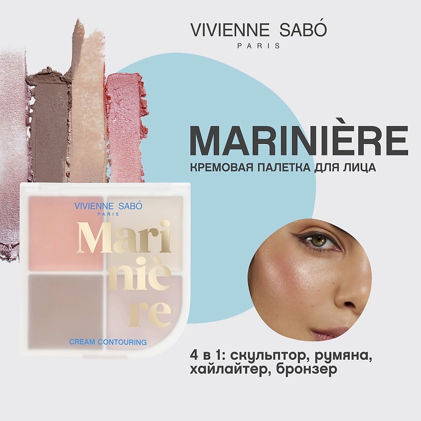 VIVIENNE SABO Кремовая палетка для скульптурирования лица Mariniere – фото 3
