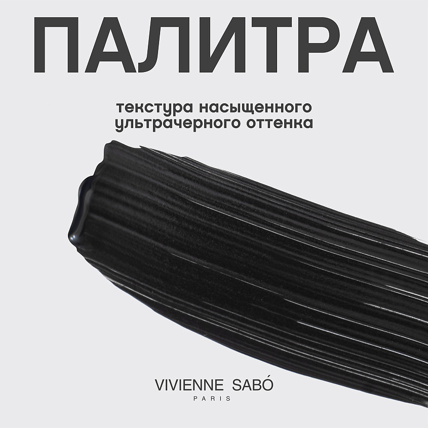 VIVIENNE SABO Тушь для ресниц влагостойкая Cabaret Latex – фото 6