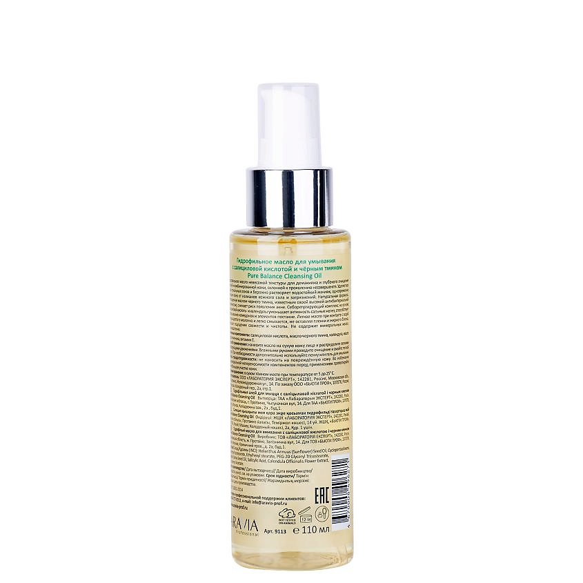 ARAVIA PROFESSIONAL Гидрофильное масло для умывания с салициловой кислотой и чёрным тмином Pure Balance Cleansing Oil – фото 2