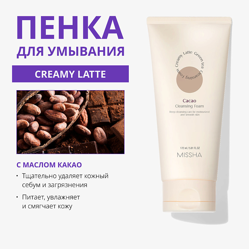 MISSHA Пенка для умывания Creamy Latte с маслом Какао и медом – фото 3