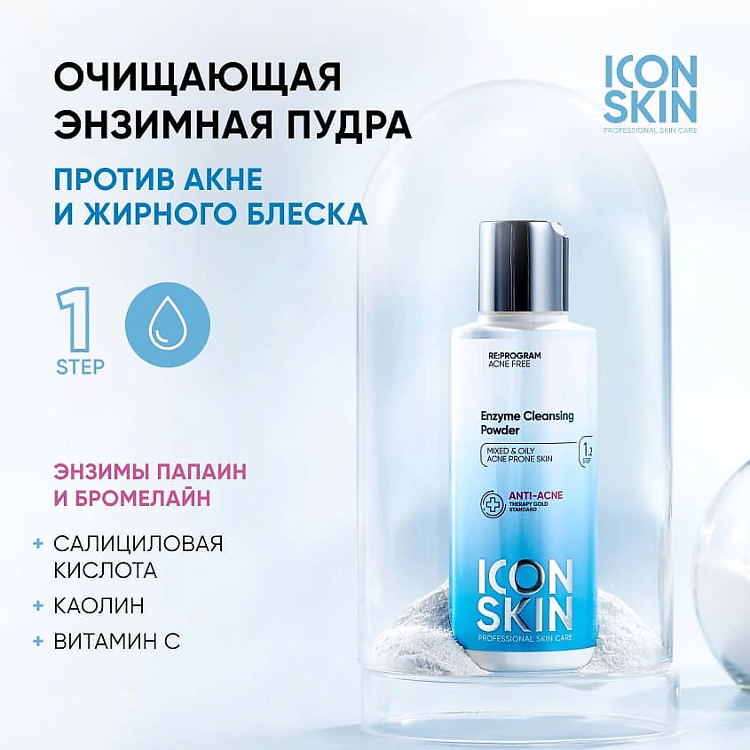 ICON SKIN Очищающая энзимная пудра для умывания Anti-Acne Enzyme Cleansing Powder – фото 2