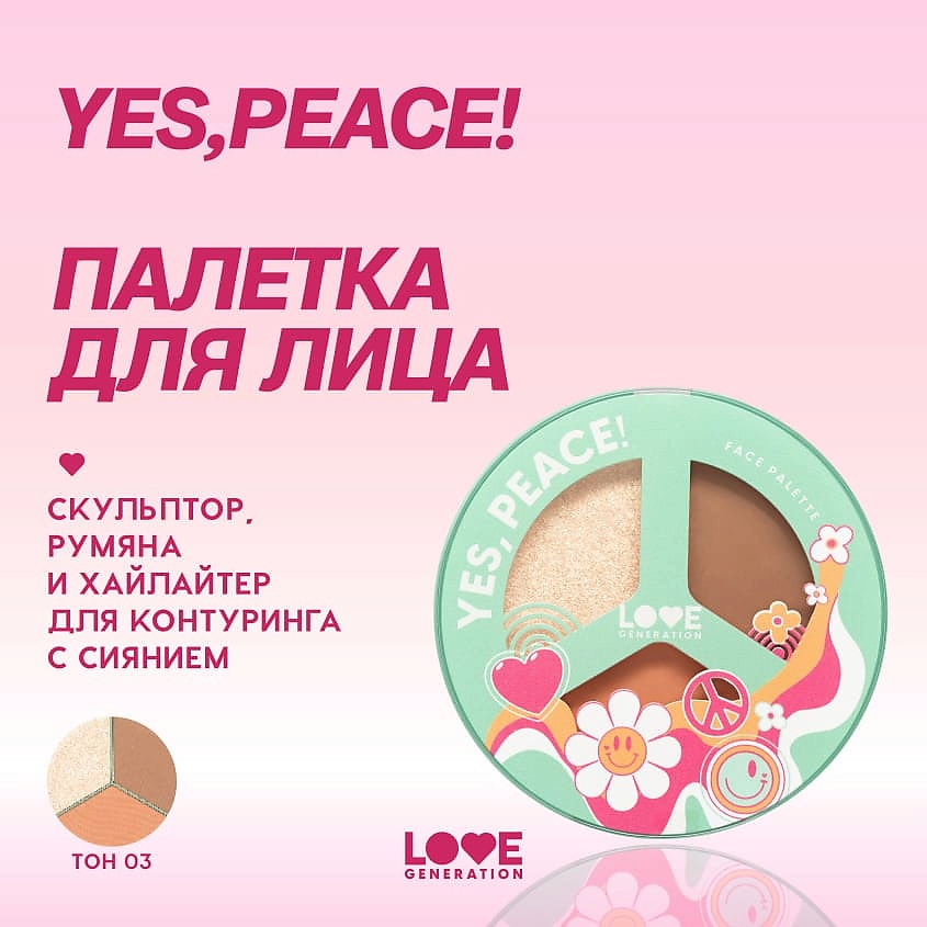 LOVE GENERATION Палетка для лица Yes, Peace! Pure Fantasy – фото 4