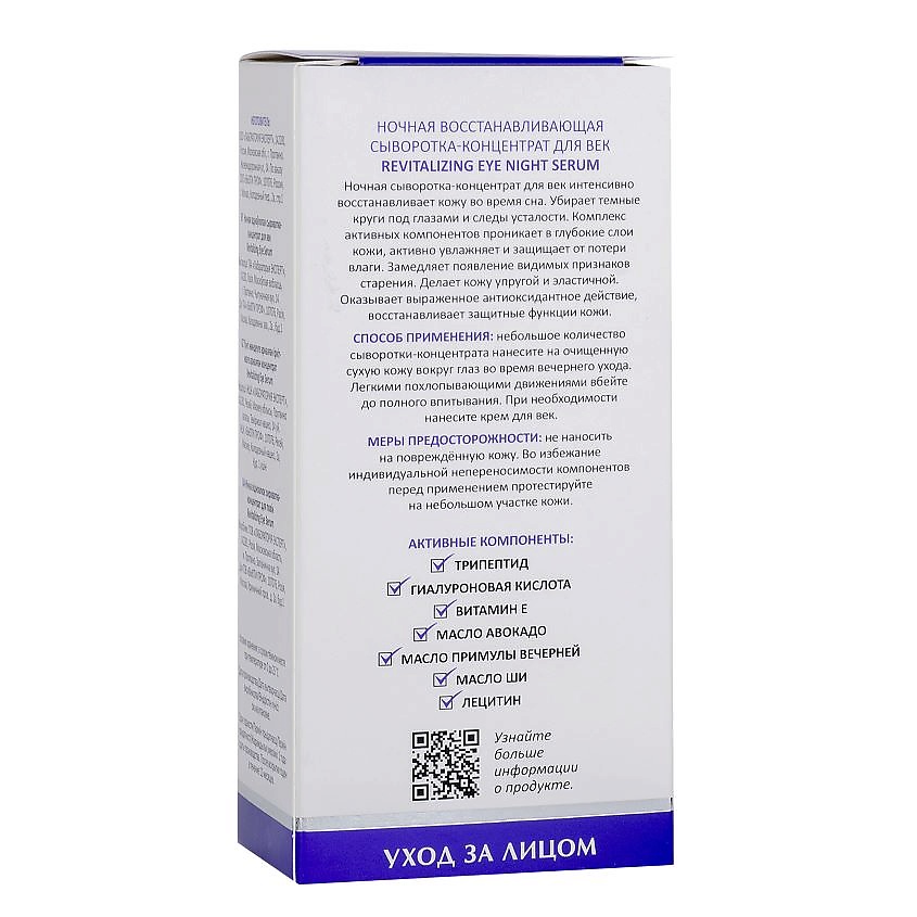 ARAVIA LABORATORIES Ночная восстанавливающая сыворотка-концентрат для век Revitalizing Eye Night Serum – фото 4