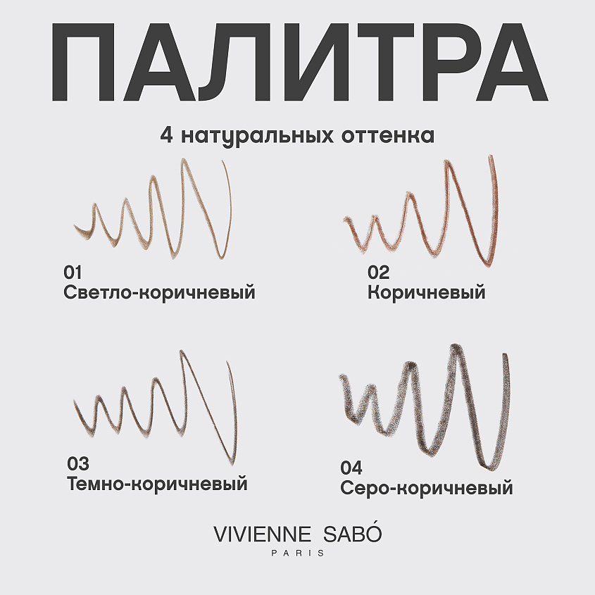 VIVIENNE SABO Карандаш для бровей автоматический Filigrane – фото 10