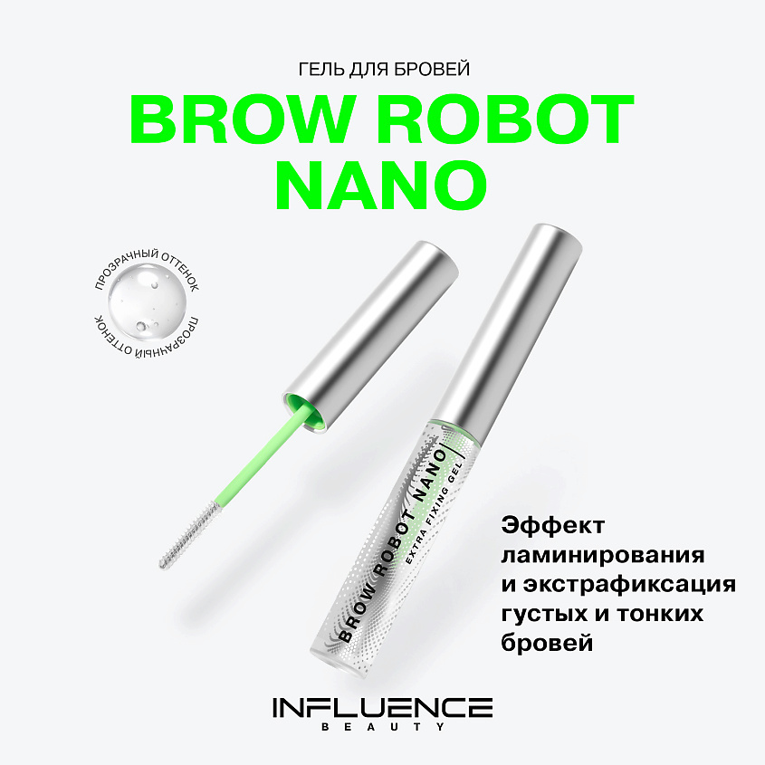 INFLUENCE BEAUTY Гель для бровей стойкая экстрафиксация, эффект ламинирования Brow Robot Nano – фото 3