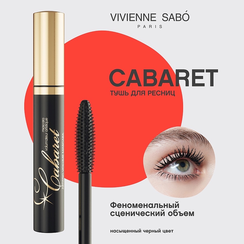 VIVIENNE SABO Тушь с эффектом сценического объема Cabaret – фото 3