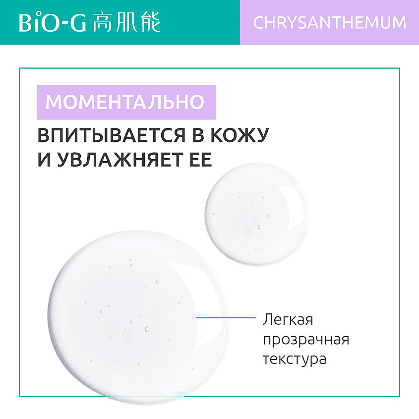BIO-G Тонер с экстрактом хризантемы для экстра увлажнения Chrysanthemum Extra Moisturizing Toner – фото 4