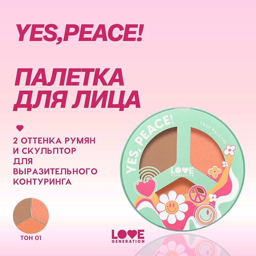 LOVE GENERATION Палетка для лица Yes, Peace! Beach Bebe – фото 4