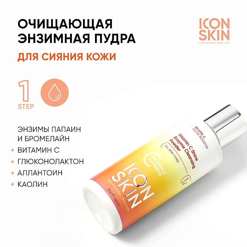 ICON SKIN Энзимная пудра для умывания Vitamin C Shine Enzyme Cleansing Powder – фото 2
