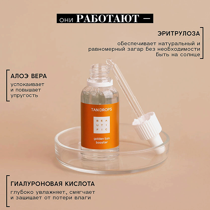 BEAUTIFIC Капли-концентрат для лица с эффектом загара Tan Drops – фото 2