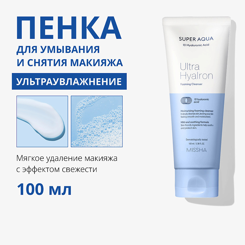 MISSHA Пенка для умывания лица Super Aqua Ultra Hyalron – фото 3