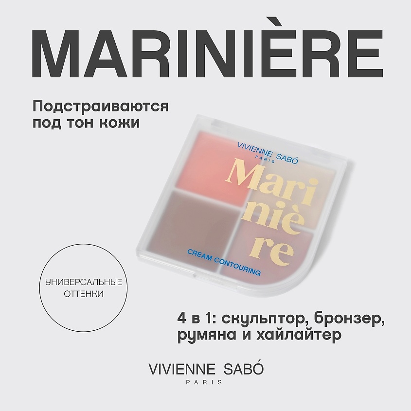 VIVIENNE SABO Кремовая палетка для скульптурирования лица Mariniere – фото 4