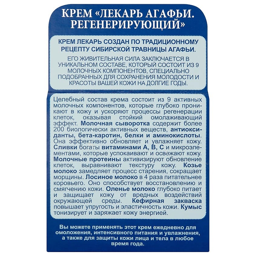 РЕЦЕПТЫ БАБУШКИ АГАФЬИ Крем для тела регенерирующий Лекарь – фото 4