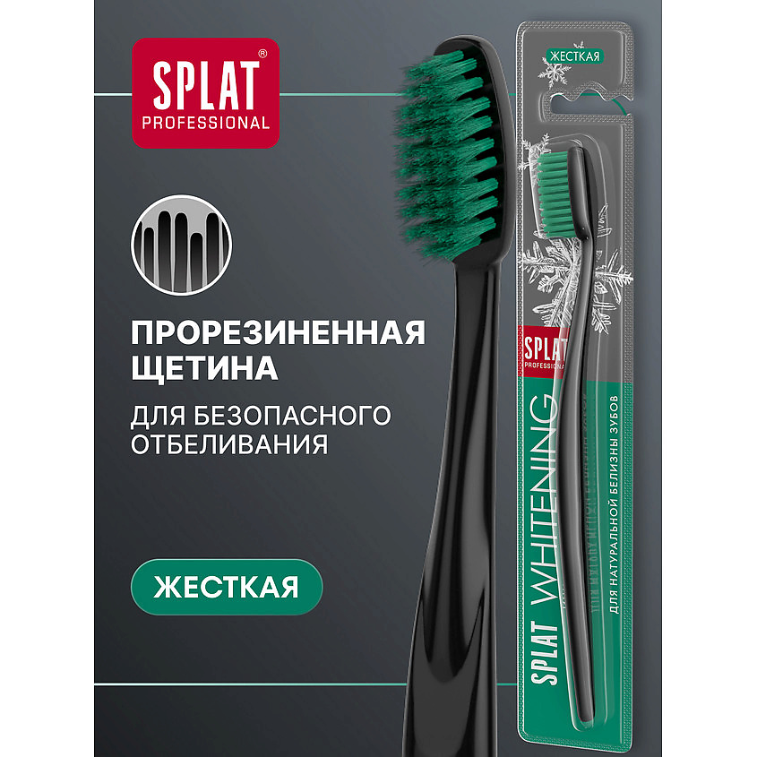 SPLAT Инновационная зубная щетка жесткая Professional Whitening – фото 2